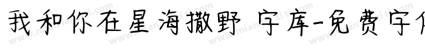 我和你在星海撒野 字库字体转换